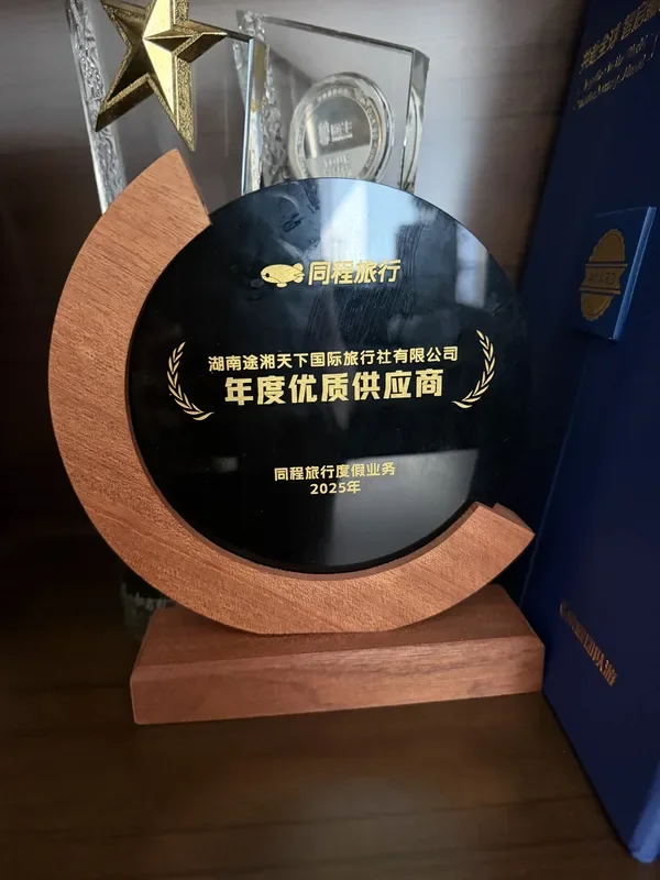 Tongcheng Travel Quality Supplier Award 2025