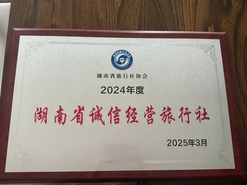 Hunan Province Integrity Travel Agency 2024-2025